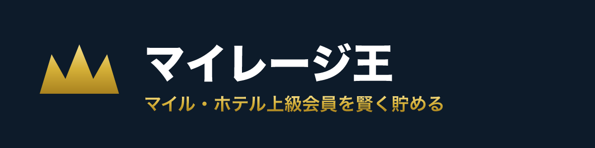 マイルの貯め方ならマイレージ王